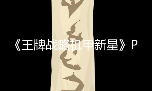 版下版分王牌战星载 m正载甲新略机流下