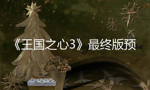 王心3年1最终版正式国之公布 明5日预告月2发售