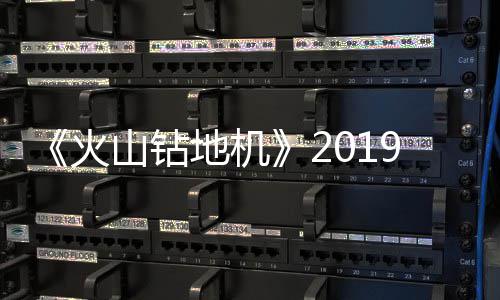 片赏戏新9年火地机1月 游预告山钻发售