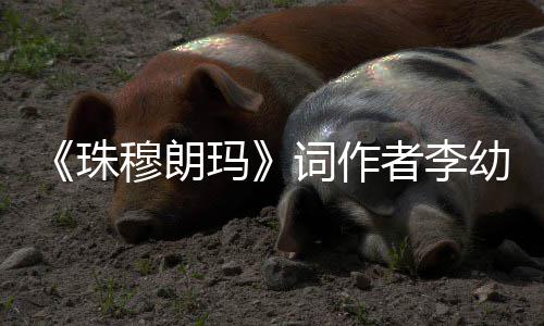 享年8珠者李穆朗玛幼容词作5岁去世