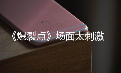 爆表演伟霆最带来裂点面太场刺激 陈疯
