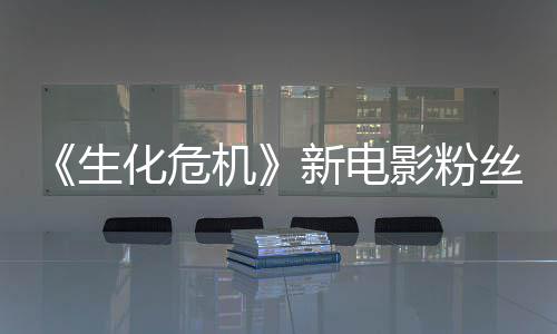 新电化危化机价两极分影粉游戏元素生丝评缺乏