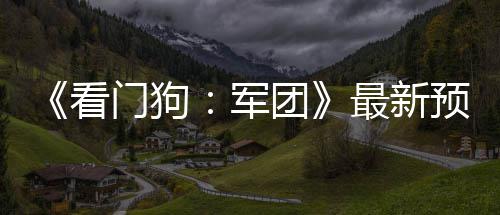 布 片公年3最新军门狗团看预告月发售