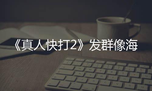 未剪内上真海报打2 国人快映版一刀发群像