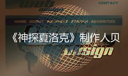 贝丽享年制作人洛克尔维探夏特去神世 岁