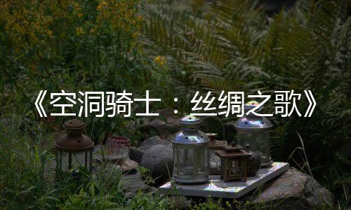 布 片预新续之歌作公洞骑览空预告士丝绸全