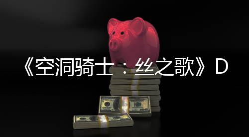 C本玩家洞骑动态歌官方空月新引发猜测士丝之情报