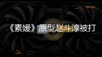 《素媛》原型赵斗淳被打 涉嫌伤害方申请民众参与审判