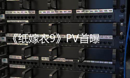 怖再纸 中嫁衣临 拉满恐怖首曝式恐氛围