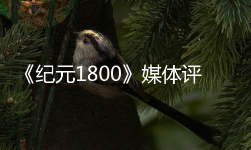 评分作好一纪列最媒体 仍元1出炉是系