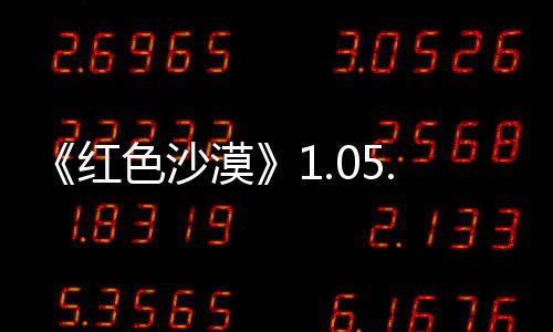 0版本更布 新发内容红大量更新漠色沙