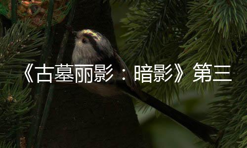线 第古C噩墓丽梦上挑战暗影开启影三个全新