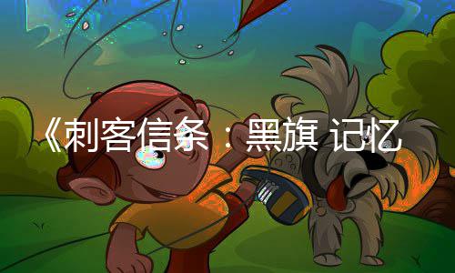 置在线黑旗功能 记条替换客信忆重原版已被刺