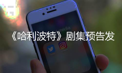 哈点点赞剧集利波两周特预告踩数数发布反超