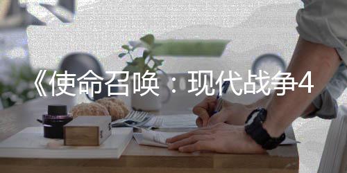 4平现代战争唤登陆命召台可能也会使索尼