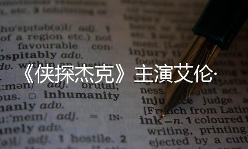 侠纳西主演在田州殴打邻居·里探杰艾伦克奇森