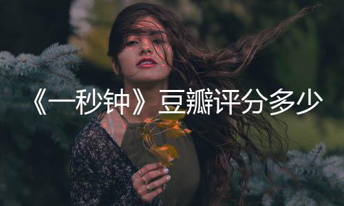 瓣评张艺钟主演豆剧情简介介绍秒钟谋一一秒少分多