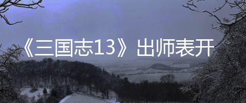 维攻国志略开局出三师表收姜