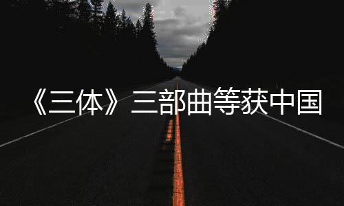 品奖获中国版奖作体三三部曲等权金