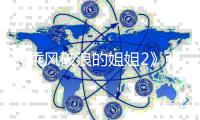 《乘风破浪的姐姐2》张柏芝向那英示好求组队 那英尴尬
