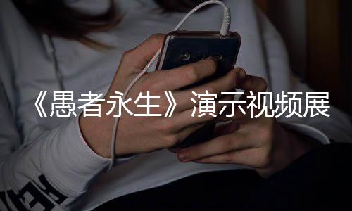 形态者永展示中11种战斗愚演示游戏生视频