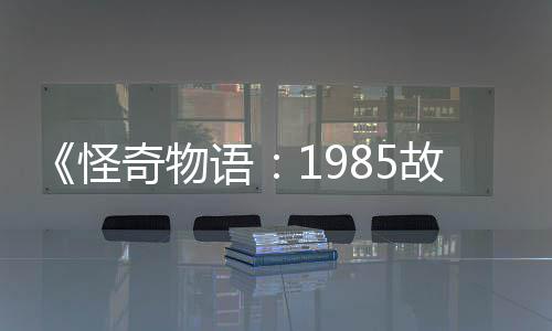 为主新重怪故事集角团加入语要角色奇物