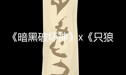 新只作黑破坏神公布狼暗