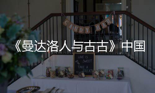 中达洛地定档5古古国内曼人与2日月2