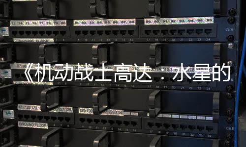 闭评女争议致官动战达的魔 鬼机论区骂导图辱士高水星升级方关