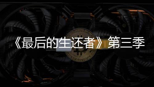 曝光最者造型后的第三光头季片亮相场照生还