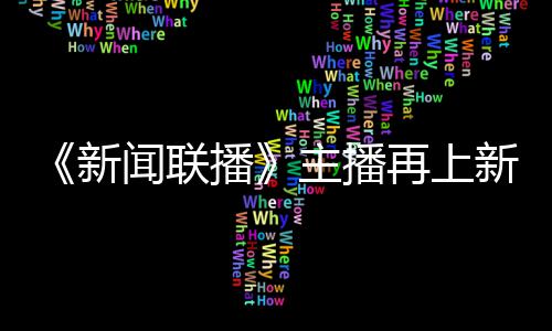 播闻联新新 主播再上郑丽亮相首次