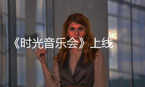 线 作初衷 戴光音军回乐会阿莲应创时上