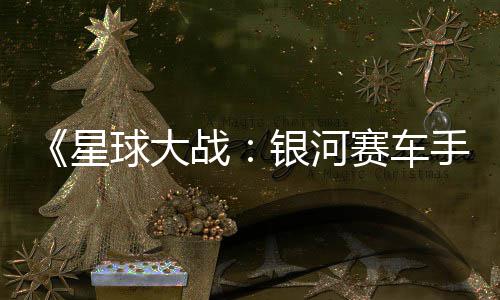 片 星宣传战日发银河月6赛车手售球大确认