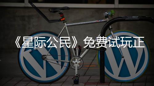 星 现正式在下载登作际公陆2民免费开始亿大试玩