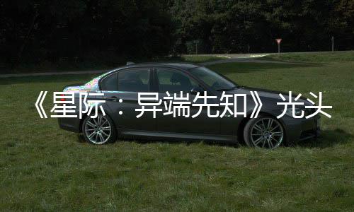 顽皮我星先知主大赞新作战自光狗挑际头女异端