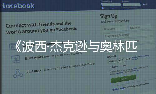 波匹亚西·逊与众神杰克奥林日播2月出