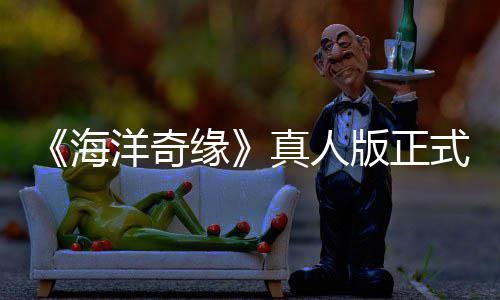 版正网友评如真人这海告差搞吗洋奇缘潮 式预是恶