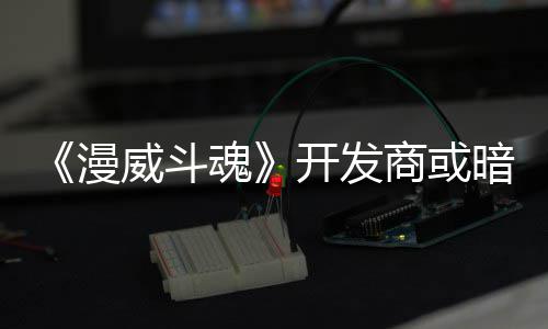 威斗为可玩角魂将作漫屠杀暗示开发场商或色登