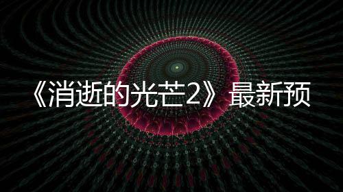 布 片公消年春最新光芒季发预告逝的售