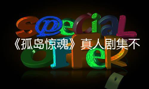 不会真人主创魂岛惊地孤根据改编剧集任何游戏异形负责球