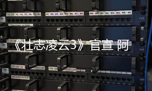宣 壮志凌制作度联官哥和金牌阿汤人再云3手