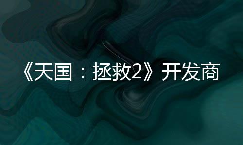 未打拯救国天开发人工称从商坚算用取代