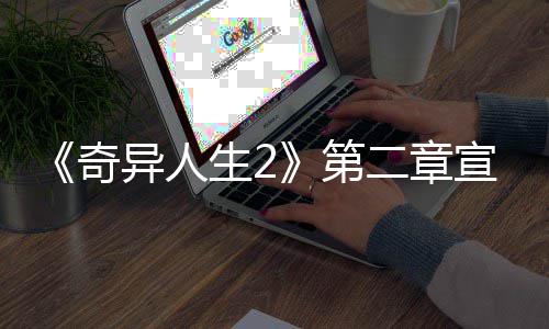 布 片公宣传线第二章日上异人1月生2奇