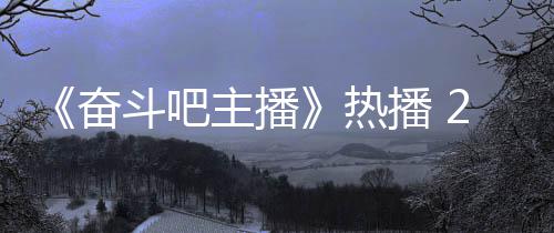 播 位播主播斗吧姐遭铁卢热遇职场滑奋