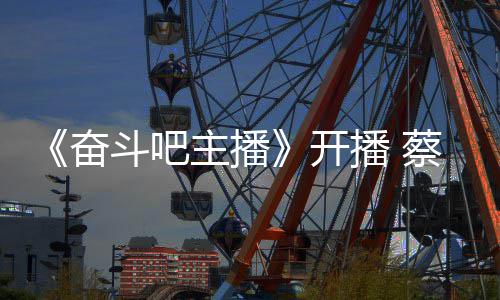 播 主播斗吧当第开一名蔡少称要奋芬霸气宣