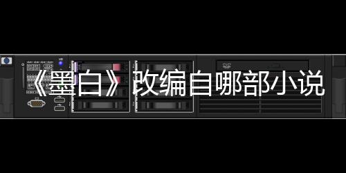 白部小自哪改编剧墨墨白员表说讲什么情演
