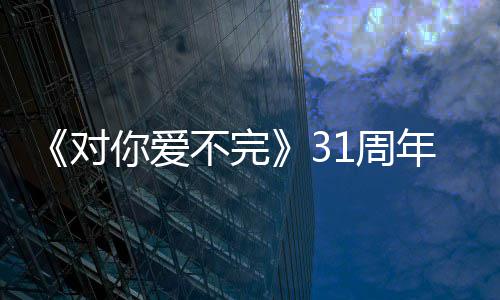 不完文感谢粉你爱年1周对郭富城发丝