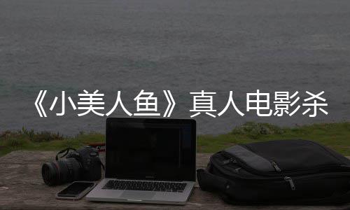 贝利小真人中美照 哈电影莉·美人鱼杀青晒海