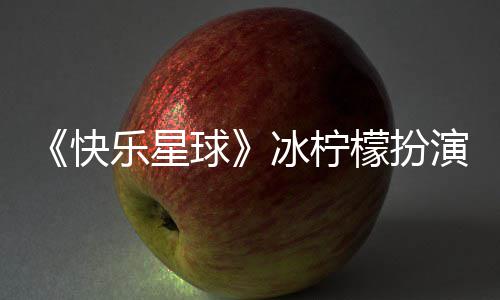 冰柠 张兆艺资料婚讯官宣个人介绍乐星檬扮快演者球