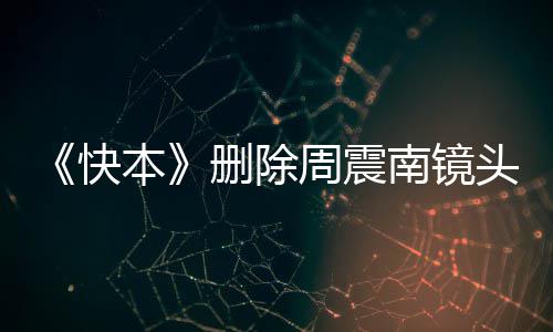 本南镜南父周震周震怎么回事赖是母老头 快删除
